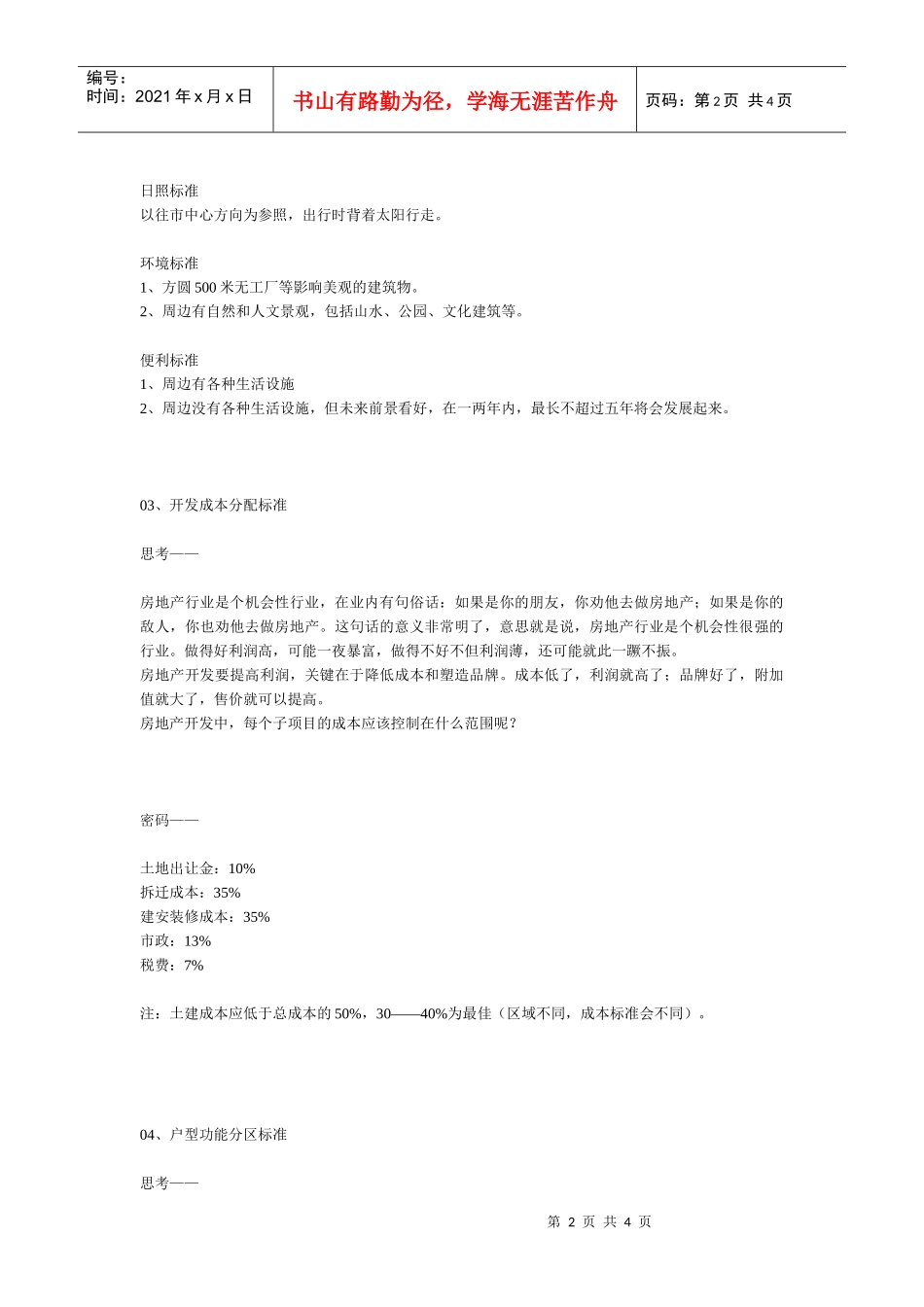 第二章  开发标准(1)  房地产前程策划实操标准_第2页