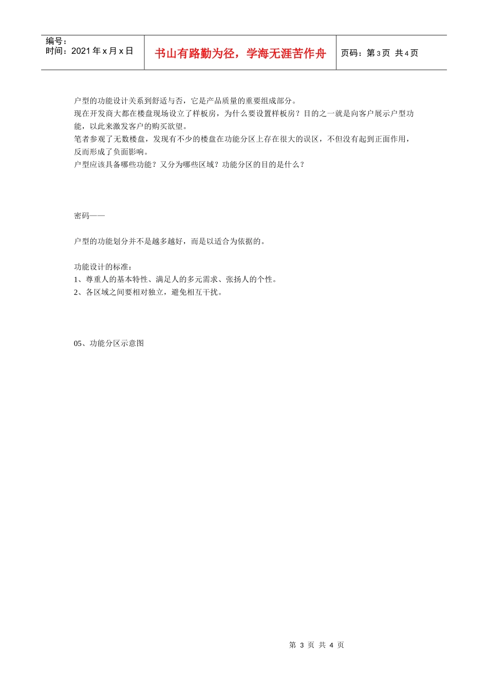 第二章  开发标准(1)  房地产前程策划实操标准_第3页