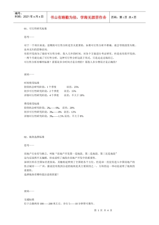 第二章  开发标准(1)  房地产前程策划实操标准