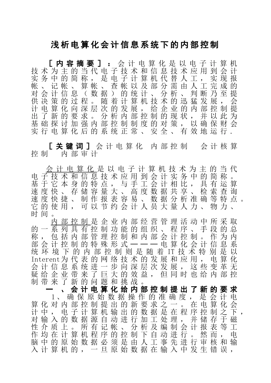 浅析电算化会计信息系统下的内部控制_第1页