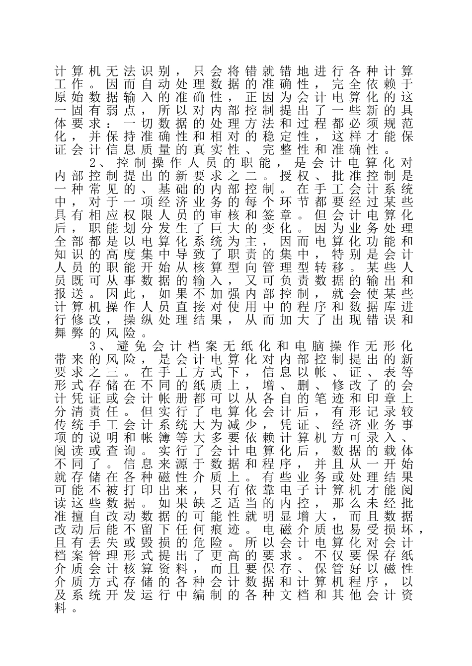 浅析电算化会计信息系统下的内部控制_第2页