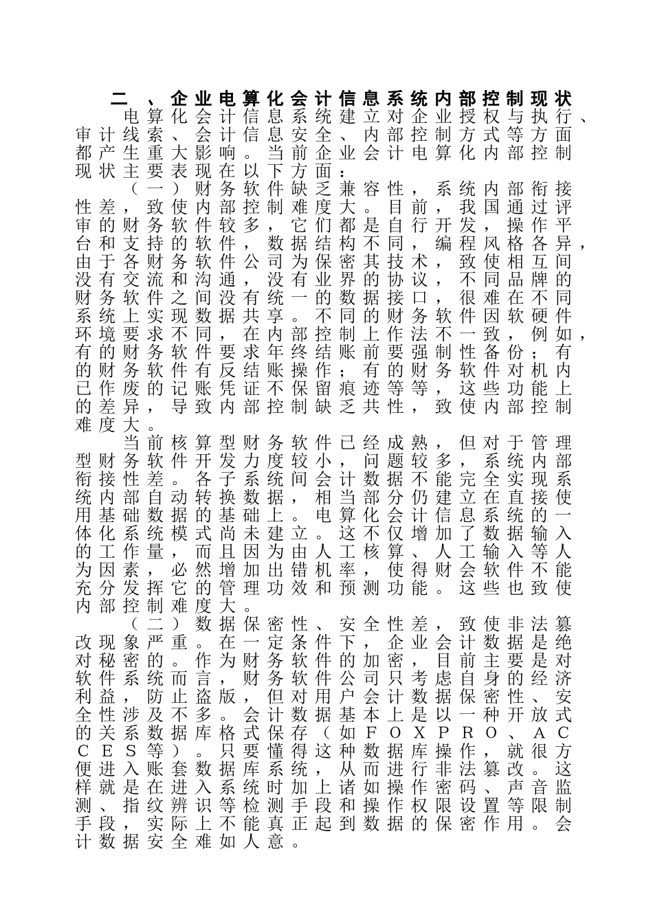 浅析电算化会计信息系统下的内部控制_第3页