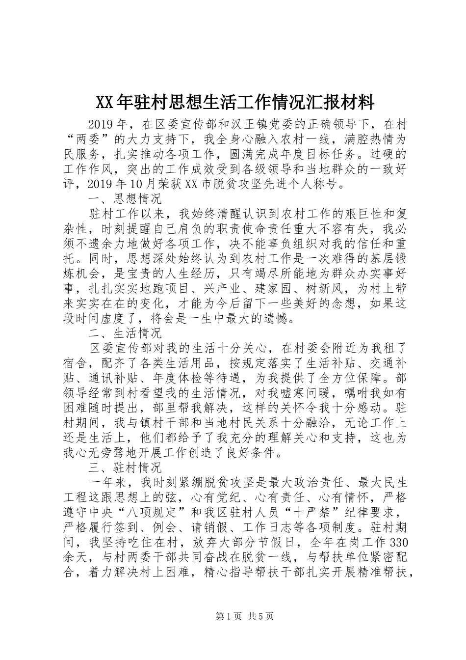 XX年驻村思想生活工作情况汇报材料_第1页