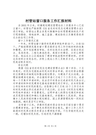 村管站窗口服务工作汇报材料