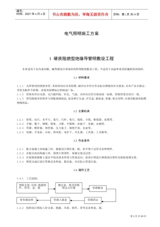 电气照明施工方案(DOC57页)