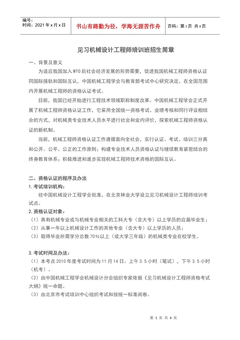 见习机械设计工程师培训班招生简章_第1页