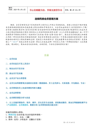 连锁药房会员管理方案-实践分享