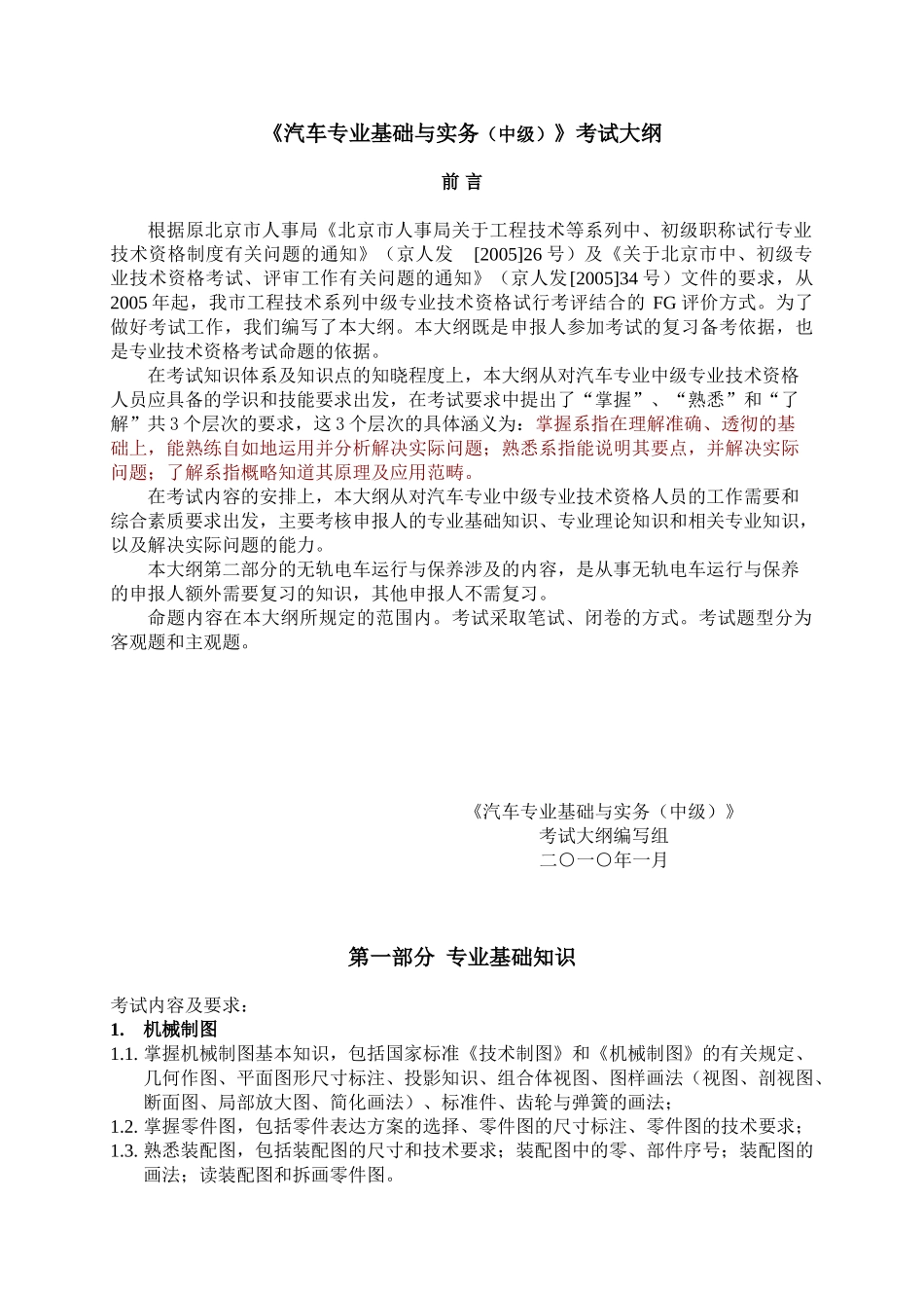 汽车基础与实务考试大纲(中级)考试大纲_第1页