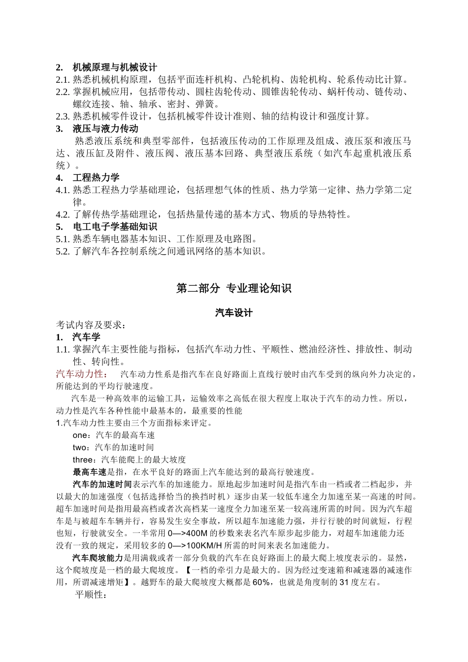 汽车基础与实务考试大纲(中级)考试大纲_第2页