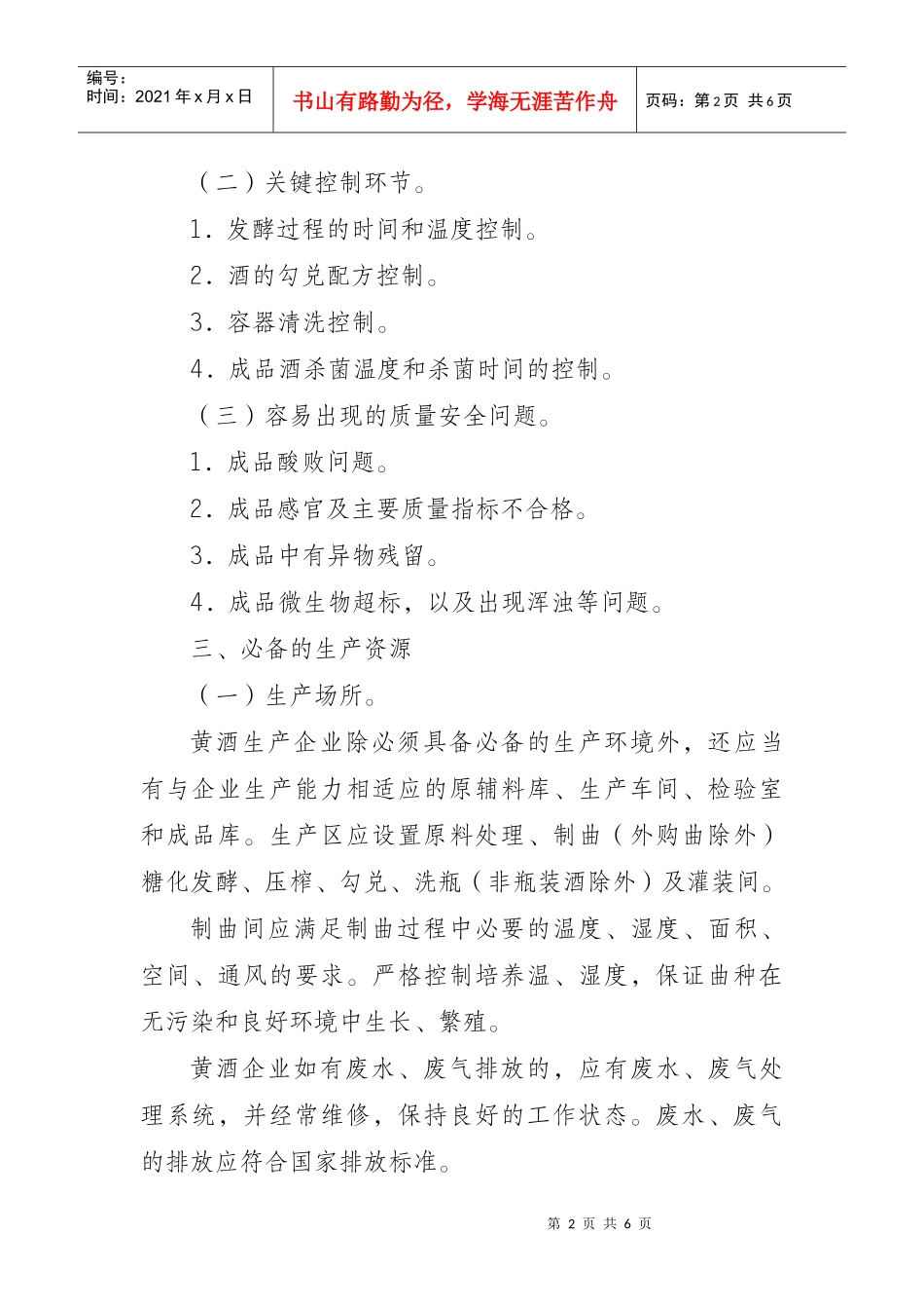 黄酒生产许可证审查细则_第2页