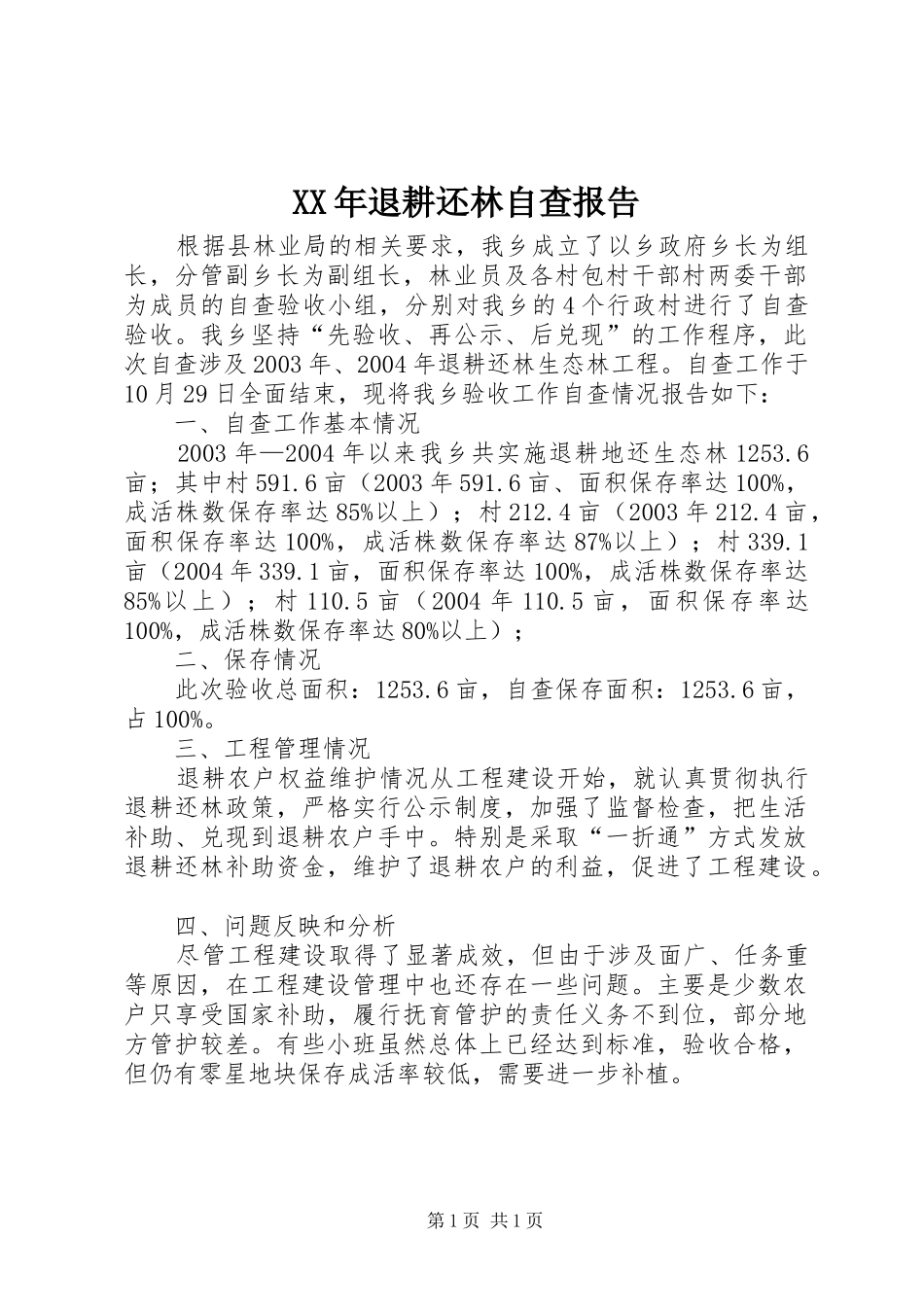 XX年退耕还林自查报告_第1页