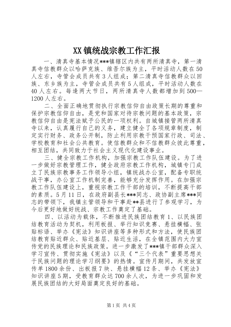 XX镇统战宗教工作汇报_第1页