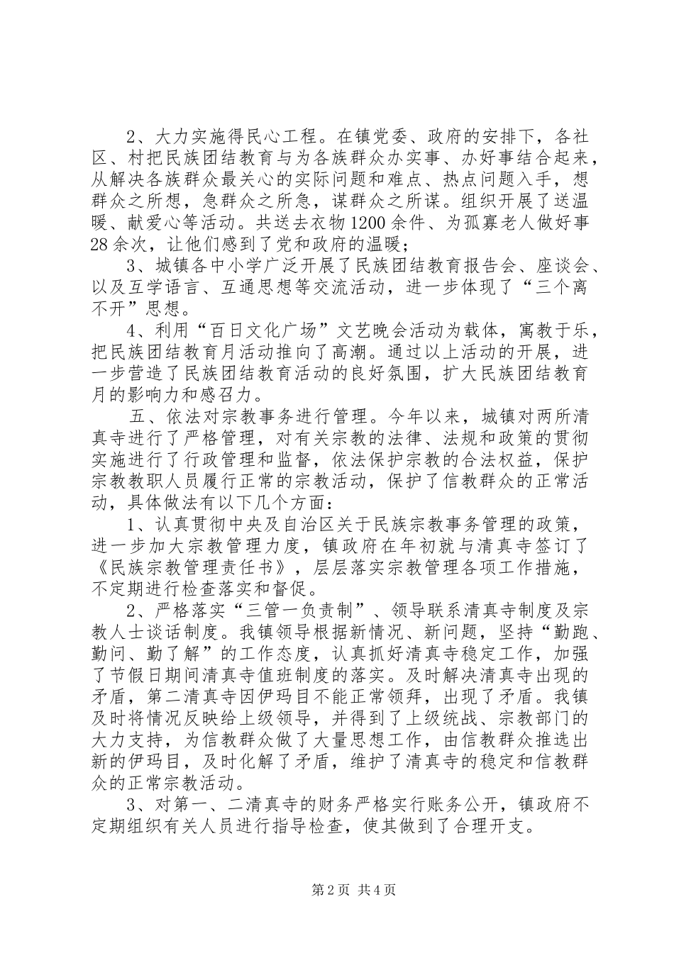 XX镇统战宗教工作汇报_第2页