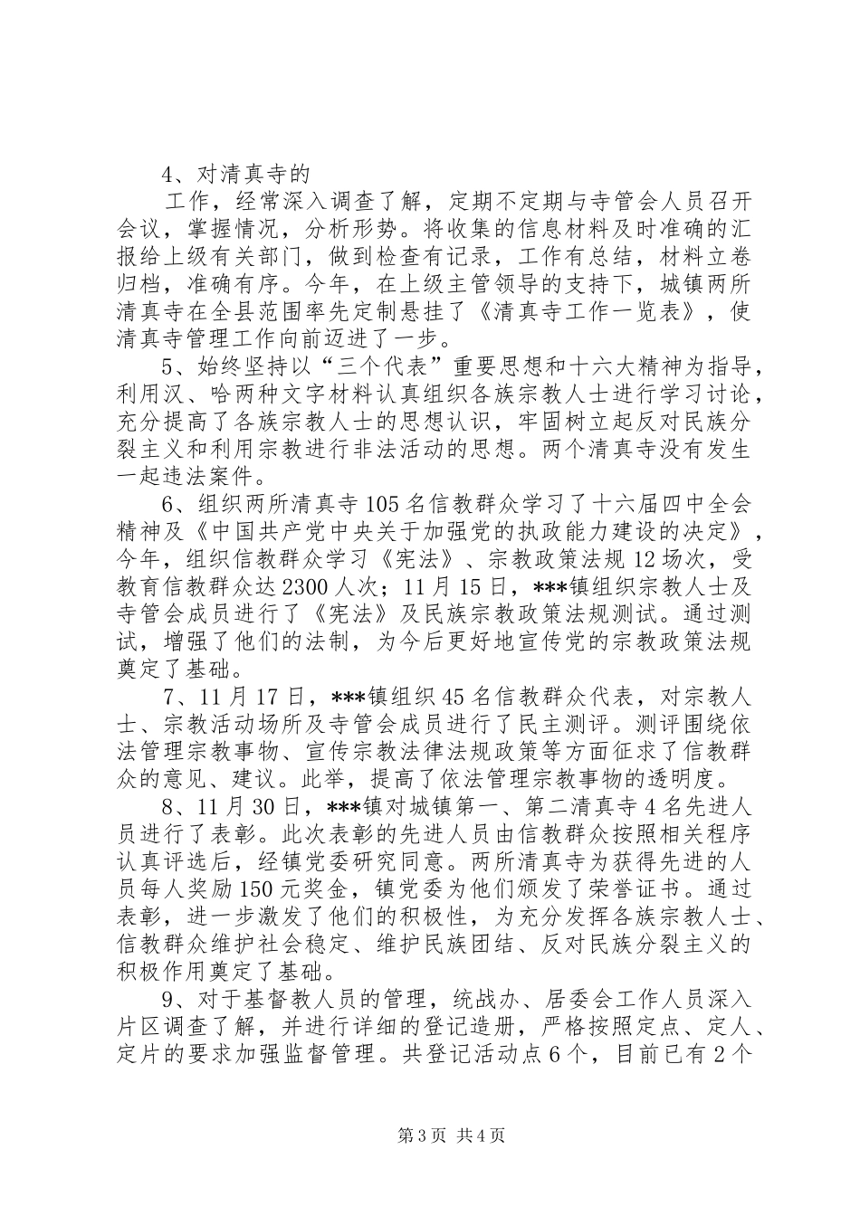 XX镇统战宗教工作汇报_第3页