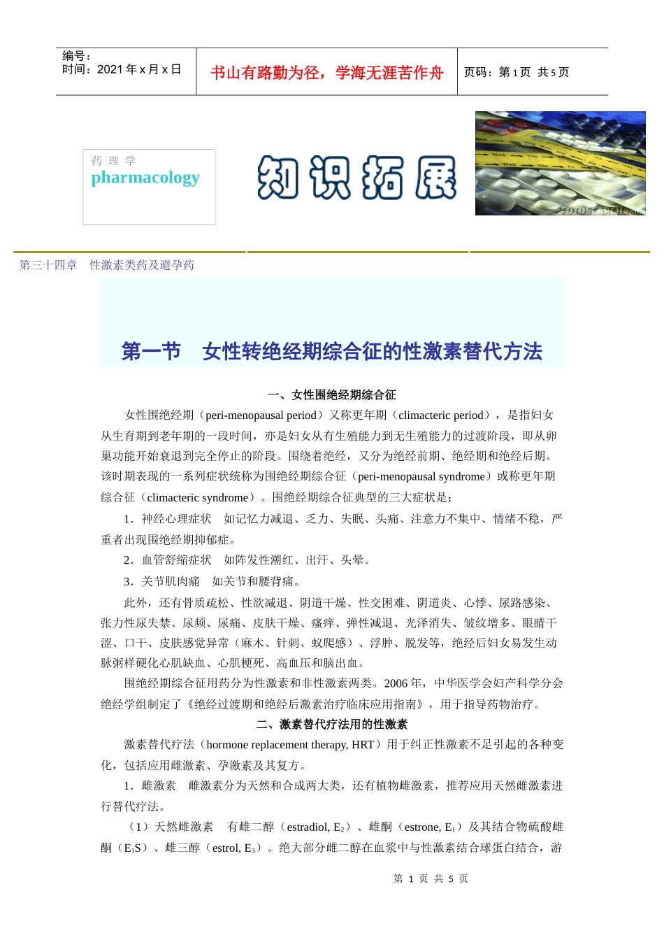 第三十四章性激素类药及避孕药_第1页