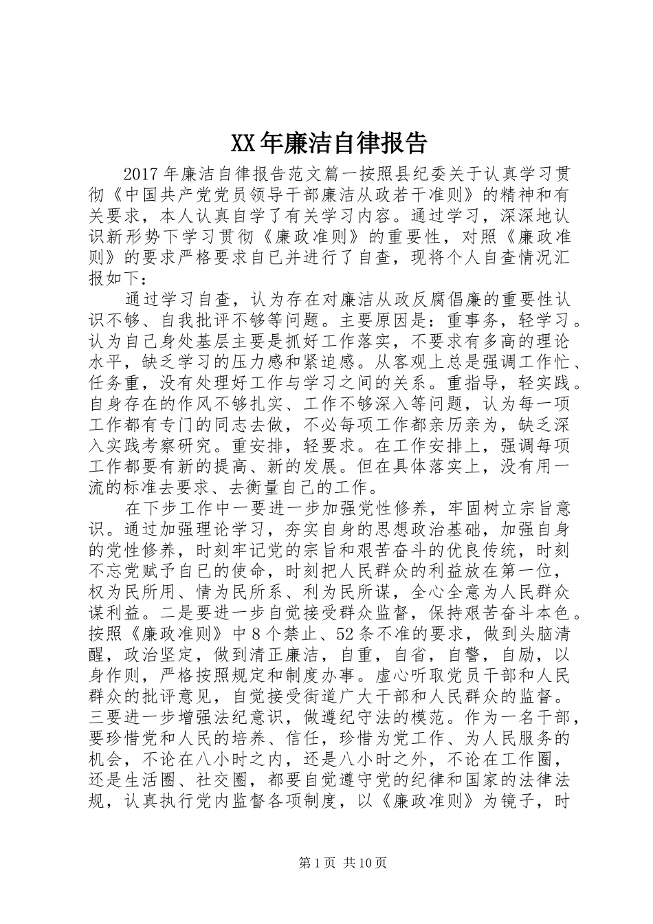 XX年廉洁自律报告_第1页