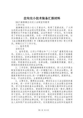 岔沟完小技术装备汇报材料