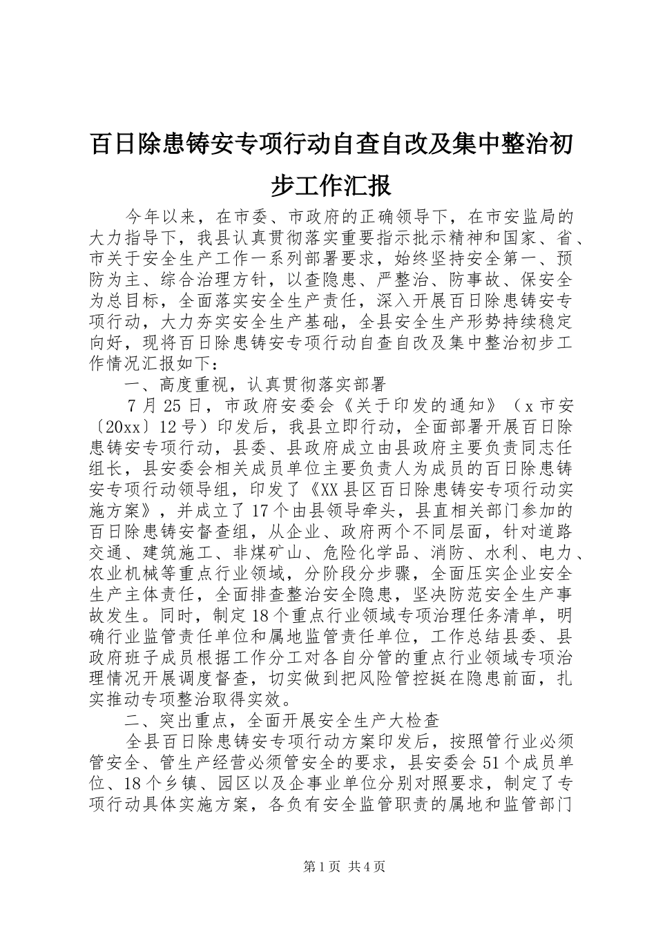 百日除患铸安专项行动自查自改及集中整治初步工作汇报_第1页
