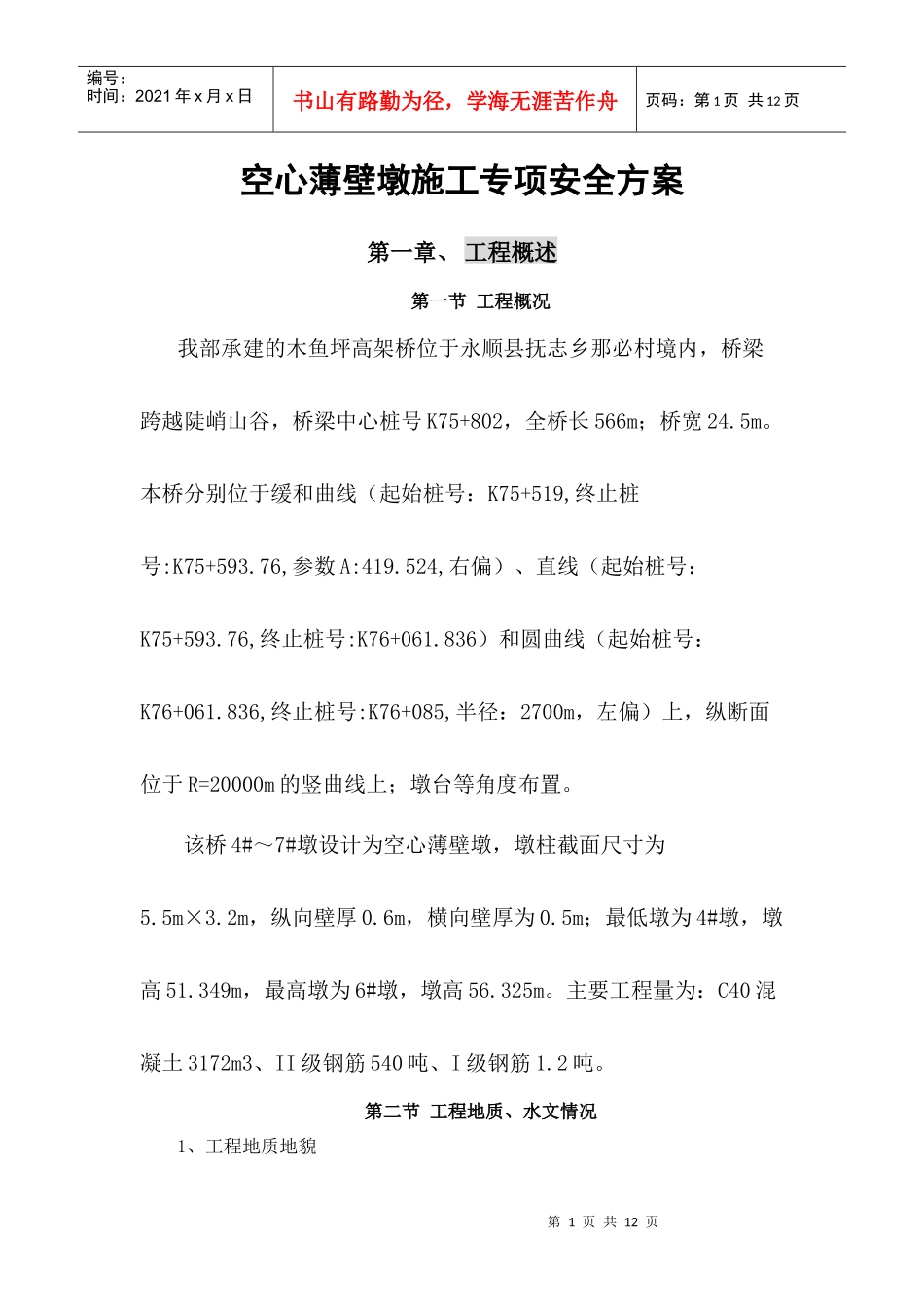 空心薄壁墩施工专项安全方案_第1页