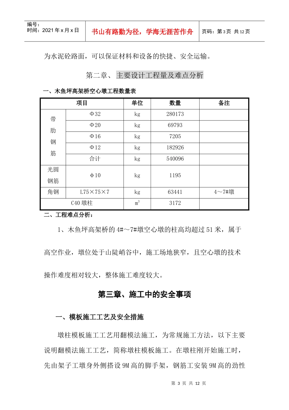 空心薄壁墩施工专项安全方案_第3页