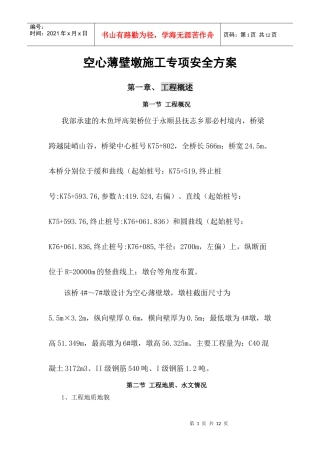 空心薄壁墩施工专项安全方案