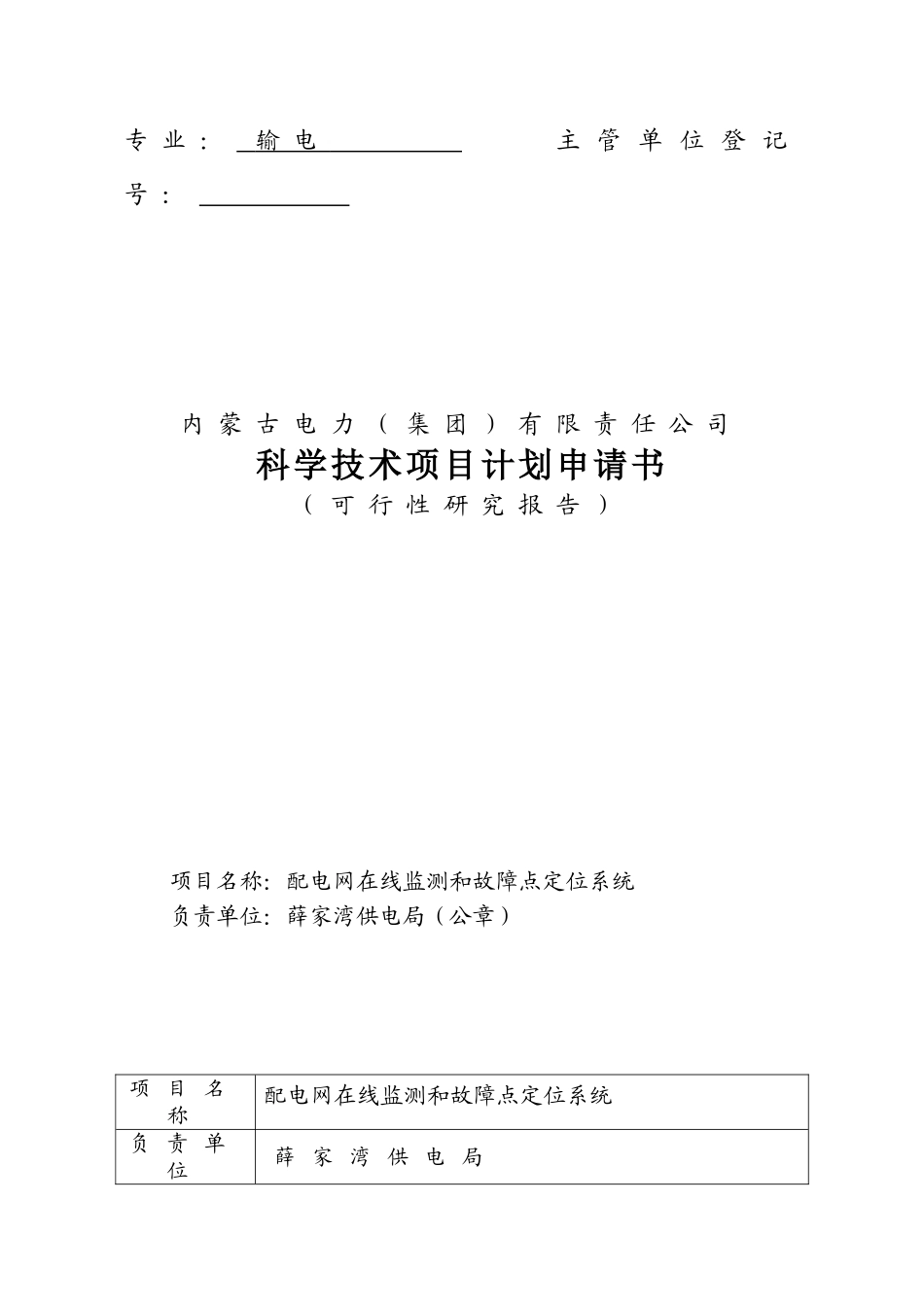 配电网在线监测与故障定位系统_第1页