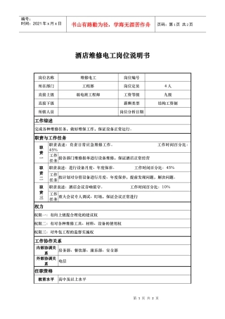 酒店维修电工岗位说明书