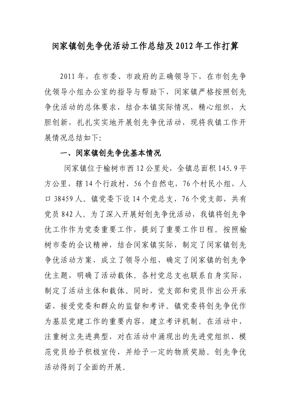 闵家镇创先争优活动工作总结及2012年工作打算_第1页