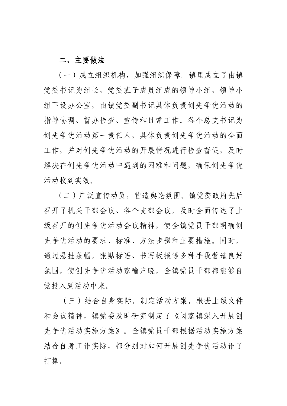 闵家镇创先争优活动工作总结及2012年工作打算_第2页