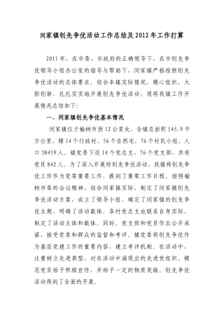 闵家镇创先争优活动工作总结及2012年工作打算