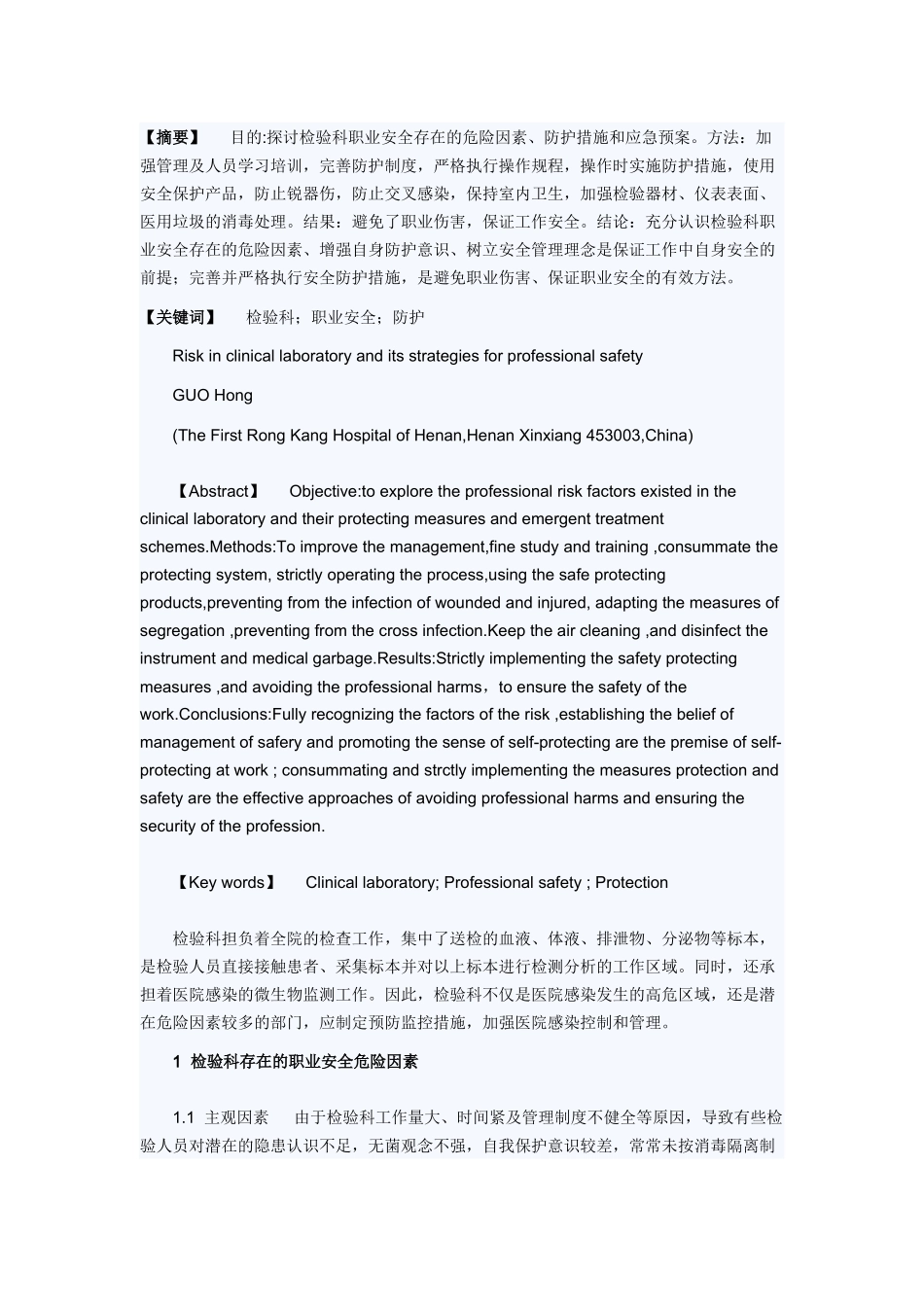 检验科职业安全主要危险因素分析 文档_第1页