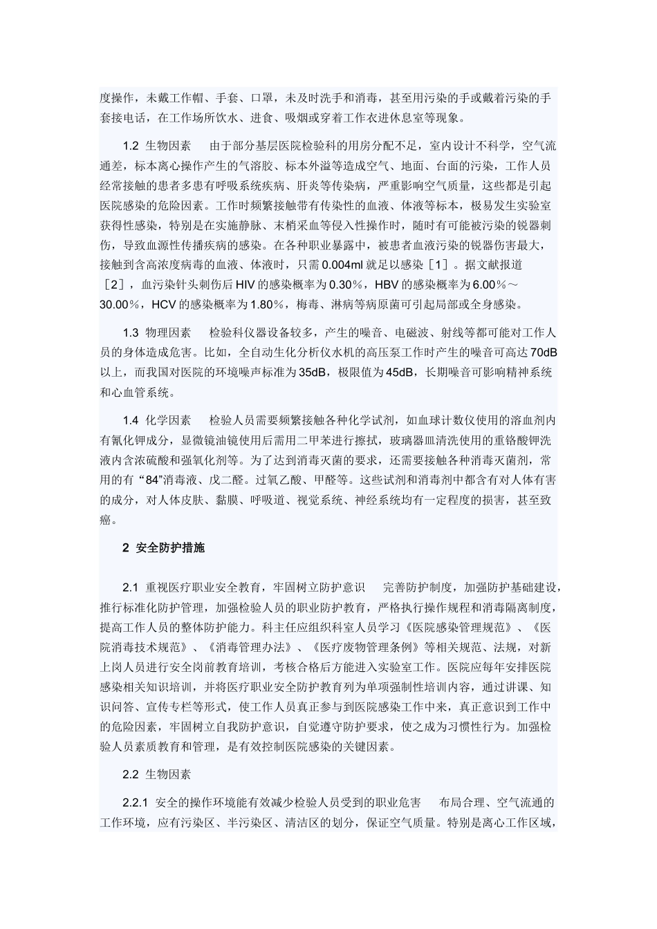 检验科职业安全主要危险因素分析 文档_第2页