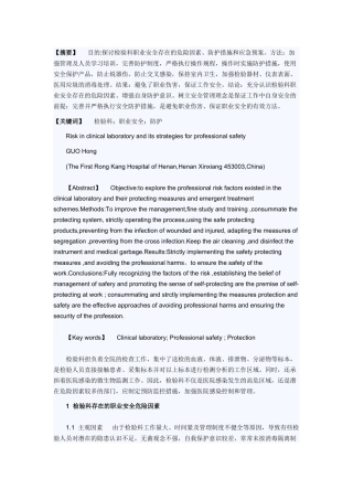 检验科职业安全主要危险因素分析 文档