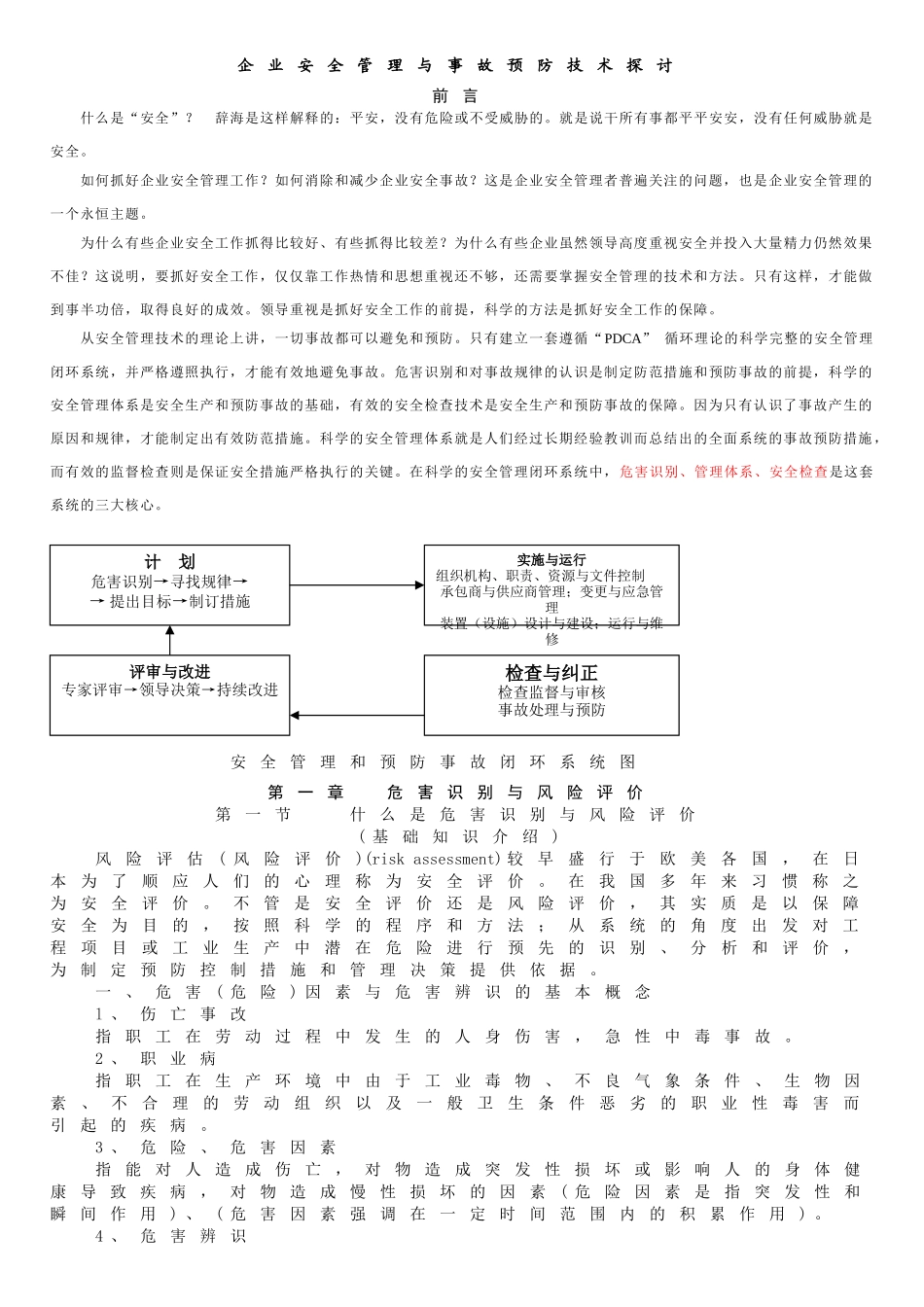 企业安全管理与事故预防技术探讨_第2页