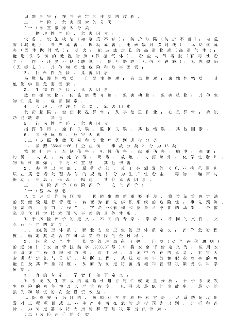 企业安全管理与事故预防技术探讨_第3页