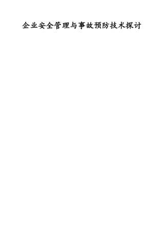 企业安全管理与事故预防技术探讨