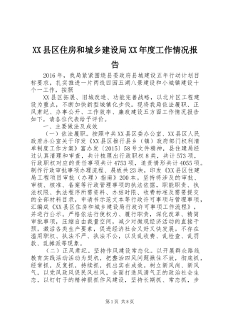 XX县区住房和城乡建设局XX年度工作情况报告