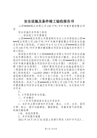 安全设施及条件竣工验收报告书