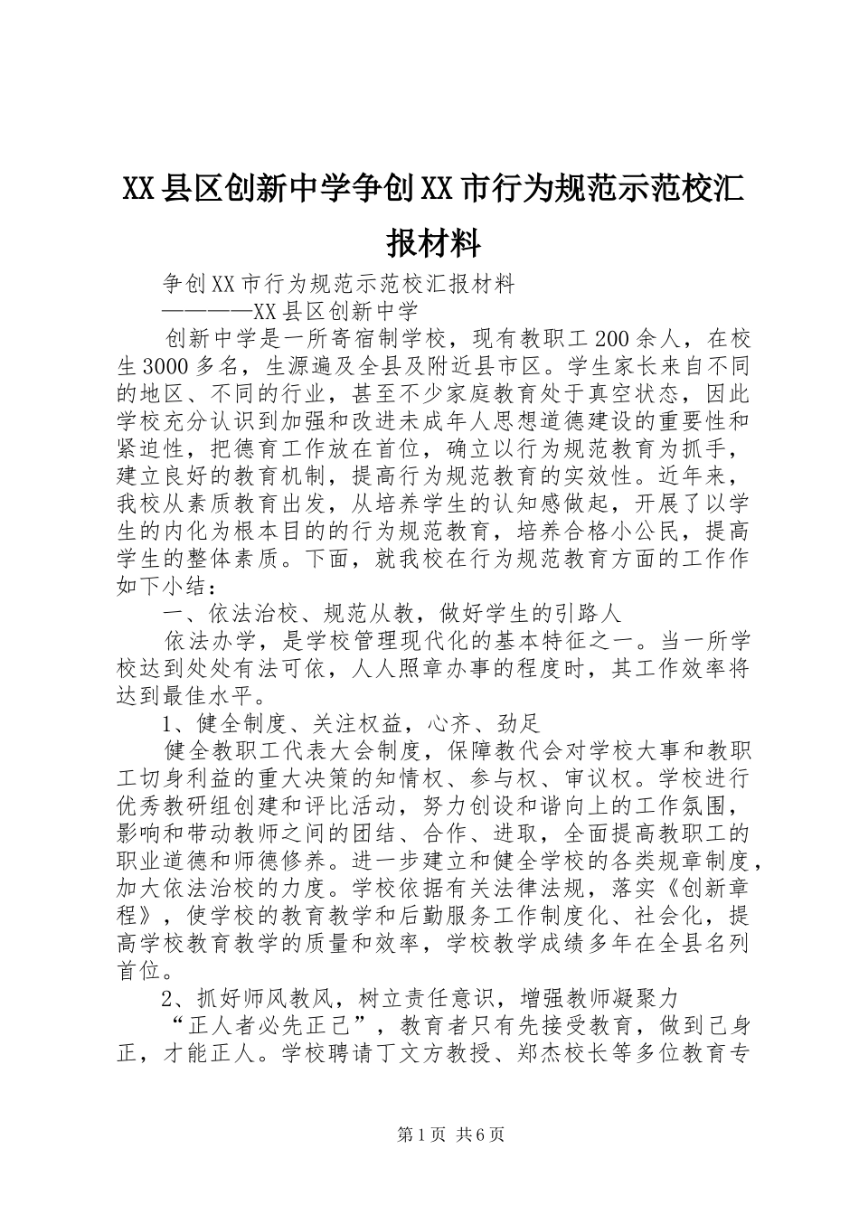 XX县区创新中学争创XX市行为规范示范校汇报材料_第1页