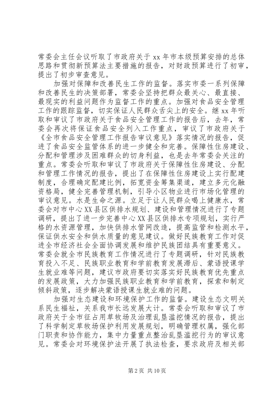 XX年乌兰察布市三届人大第三次会议工作报告_第2页