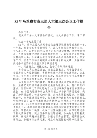 XX年乌兰察布市三届人大第三次会议工作报告