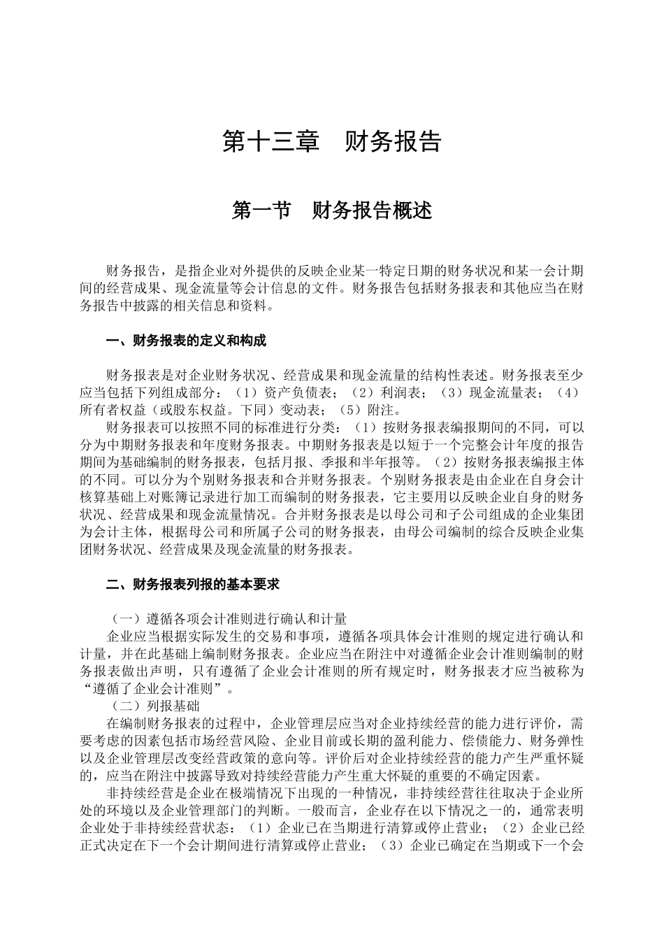 企业财务报告状况分析_第1页
