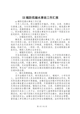 XX镇防范溺水事故工作汇报