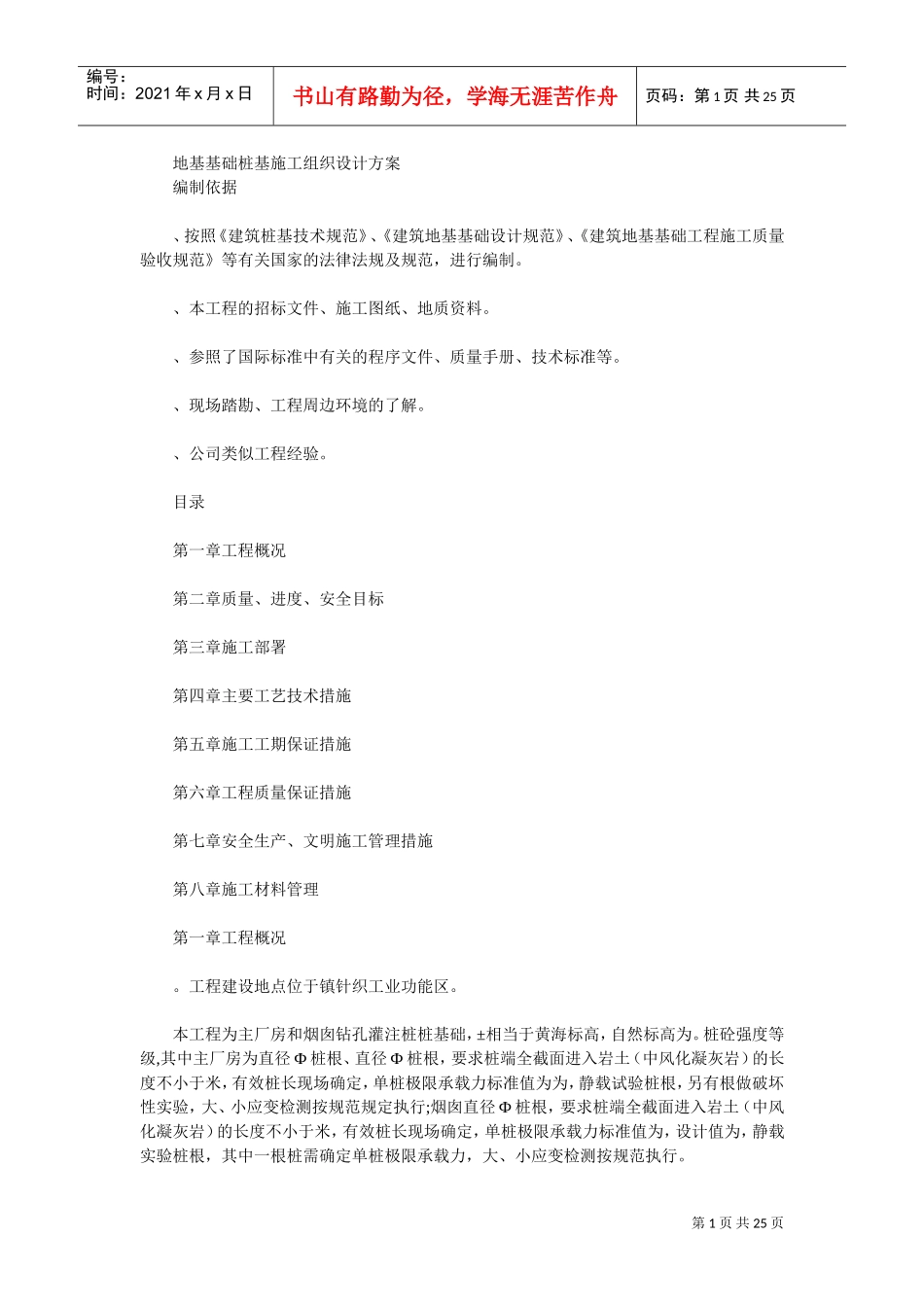 钻孔灌注桩桩基础施工组织设计方案(DOC24页)_第1页