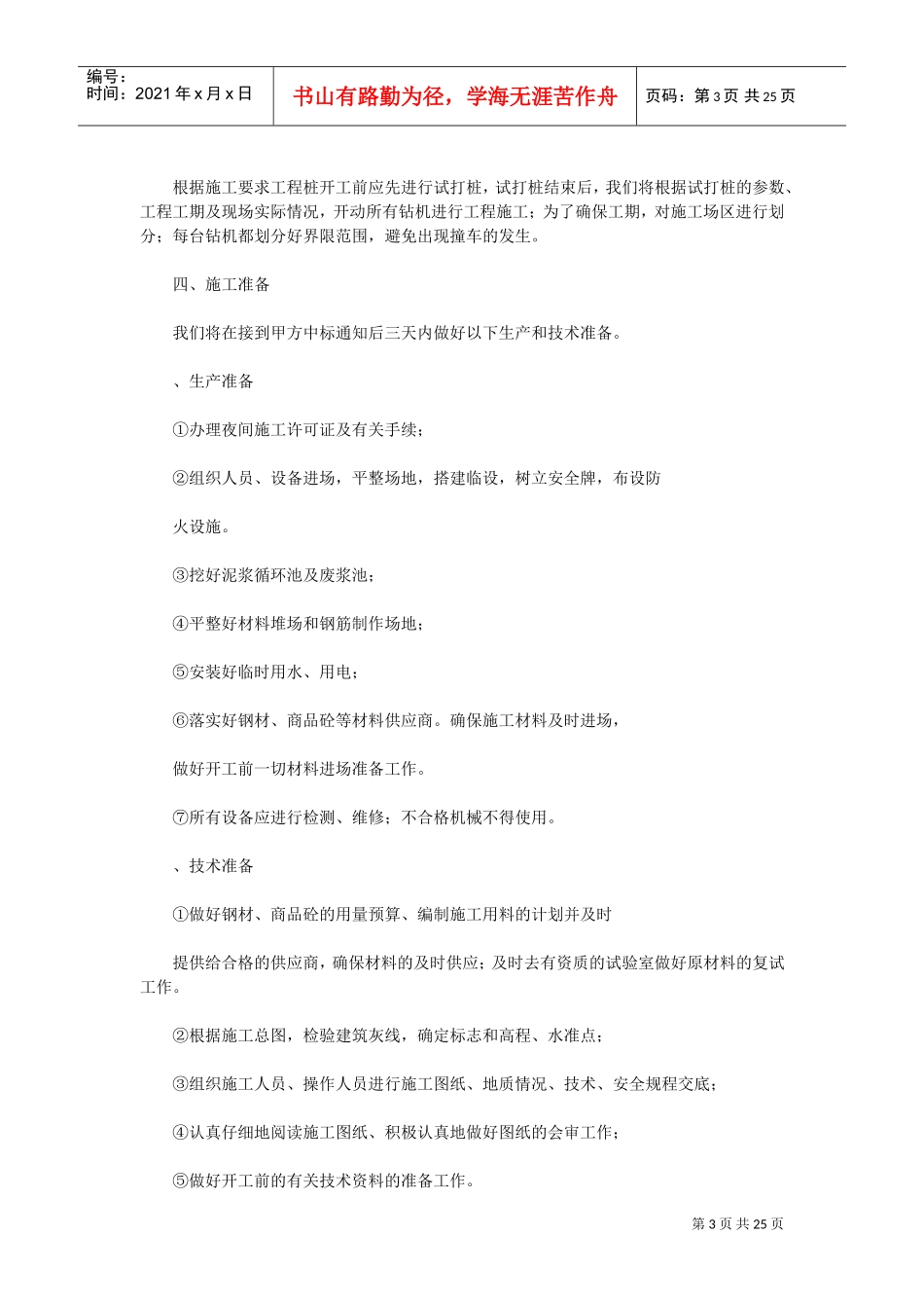 钻孔灌注桩桩基础施工组织设计方案(DOC24页)_第3页