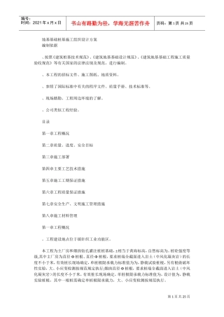 钻孔灌注桩桩基础施工组织设计方案(DOC24页)