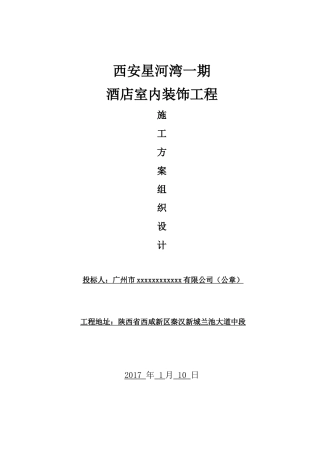 装饰装修工程酒店施工组织设计模板大全(DOC149页)
