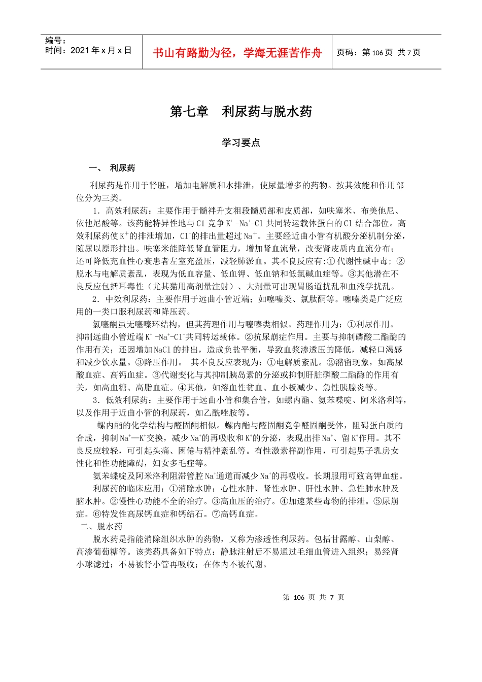 第七章利尿药与脱水药_第1页