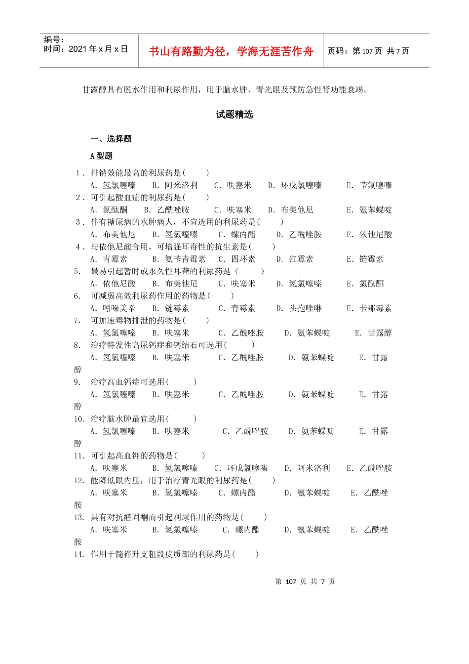 第七章利尿药与脱水药_第2页