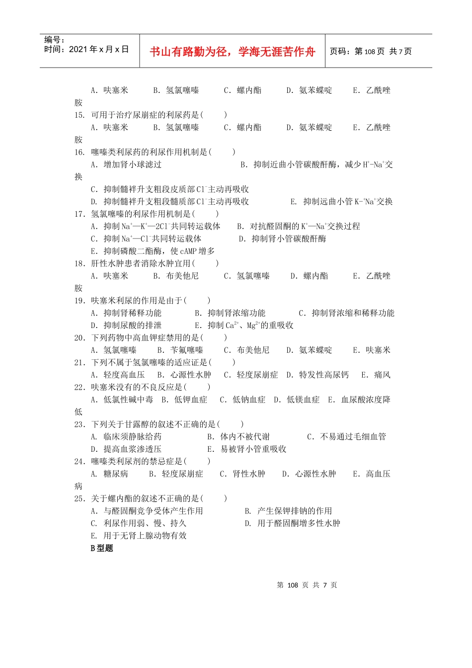 第七章利尿药与脱水药_第3页